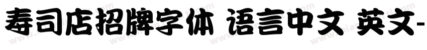 寿司店招牌字体 语言中文 英文字体转换